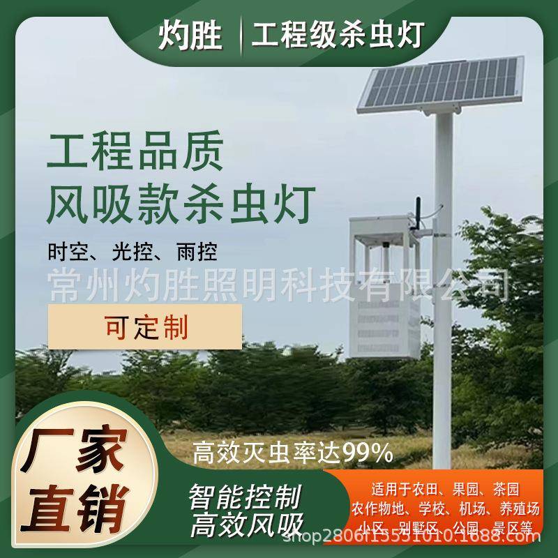 定制太阳能吸入式物杀虫灯具茶园果园农场高标准农田稻田物联网