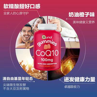Qunol酋诺辅酶q10软糖0粒q一10熬型夜IAK保健ql氧化61000mg原装Co
