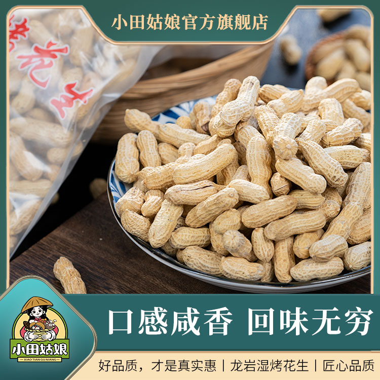 小田姑娘龙岩特产花生好吃酥脆