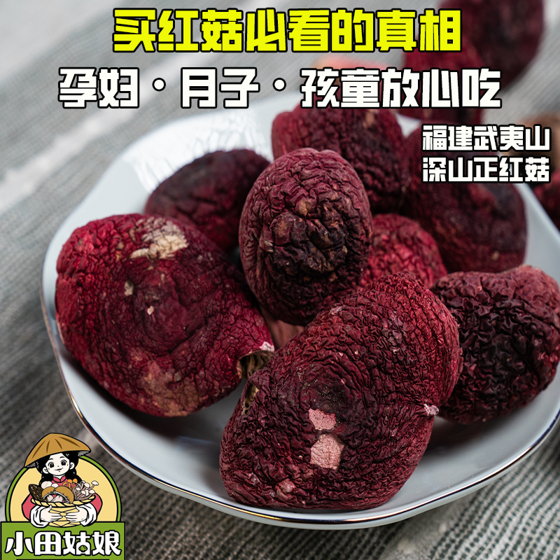 福建散装红菇小田姑娘送礼女性