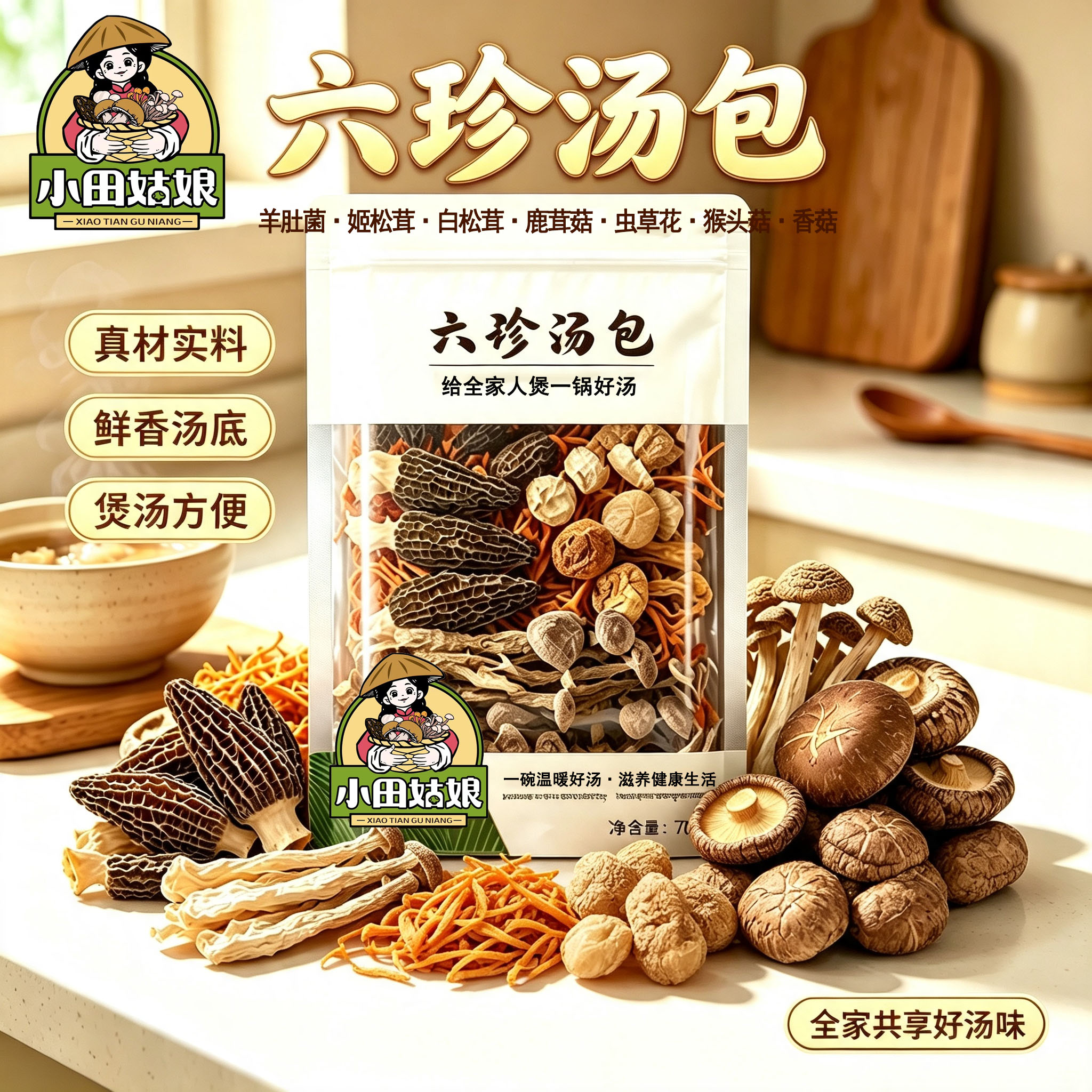 小田姑娘六珍汤包菌菇汤料包炖鸡煲汤料包羊肚菌煲汤营养食材干货