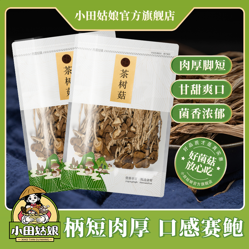 高山散装茶树菇干货屏南小田姑娘