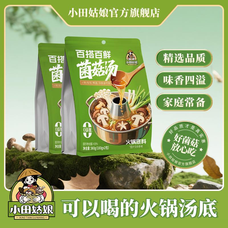 【小田姑娘】菌菇汤火锅底料慢火熬制汤味鲜菌菇汤包快煮火锅过瘾