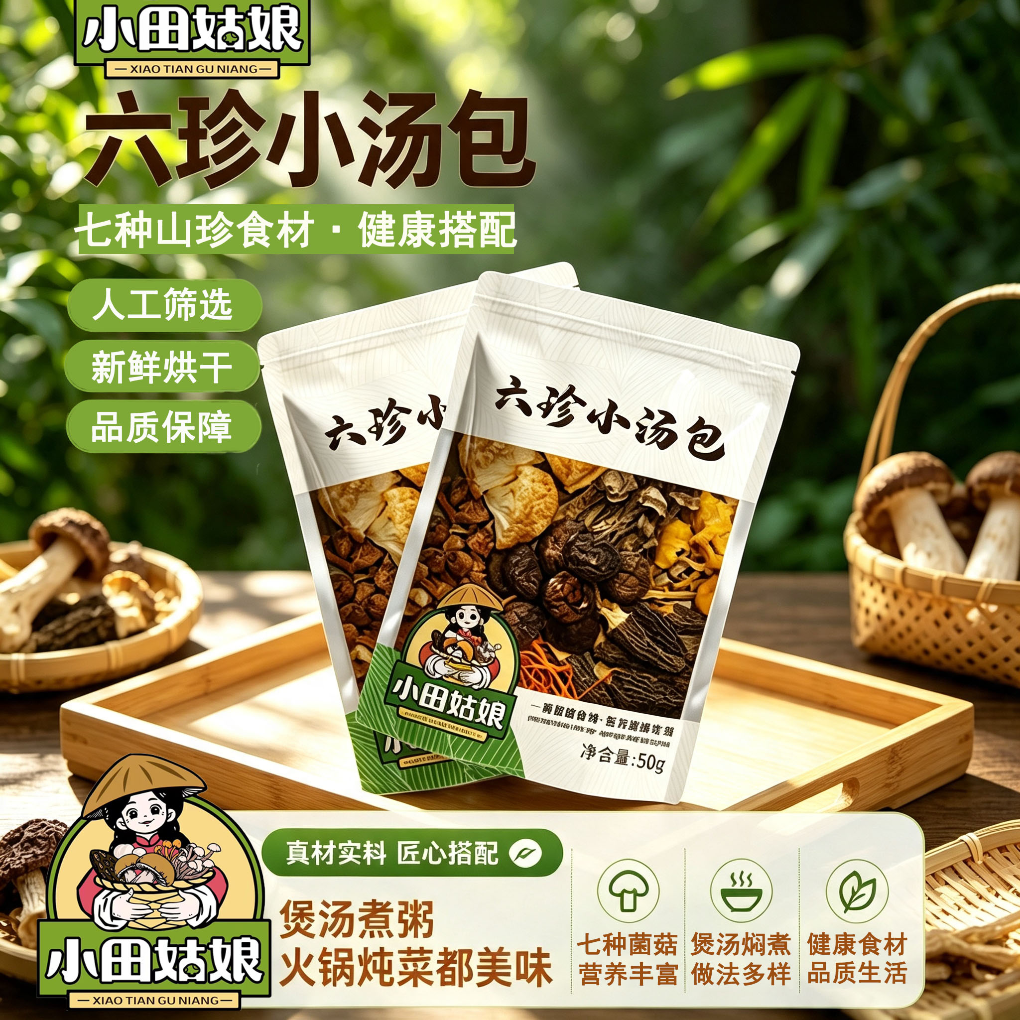小田姑娘六珍小汤包菌菇包火锅煲汤新鲜炖鸡汤料包羊肚菌菇煲汤