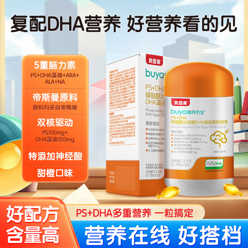 贝因美PS+DHA酰丝氨酸儿童青少年帝斯曼dha藻油学生
