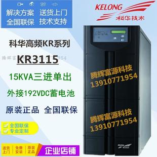 15KVA 12KW UPS电源 三进单出UPS KR3115 UPS不间断电源正品 科华