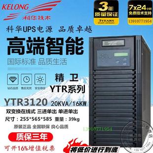 16000W高频在线式 科华YTR3120 20KVA 长效机 UPS电源 三进单出