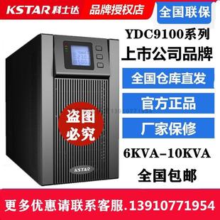 4800W 科士达 稳压6KVA 内置电池 UPS不间断电源YDC9106S LCD显示