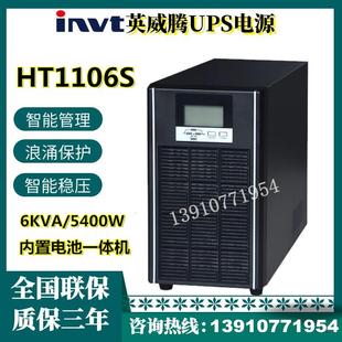 标机内置电 5400W 长效机6KVA invt英威腾UPS不间断电源HT1106XS