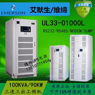 100KVA 艾默生UL33 UPS不间断电源 工频机长效机 01000L 三进三出