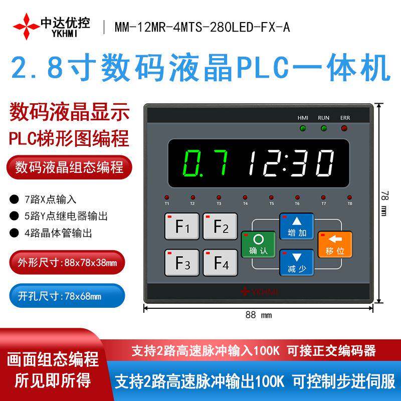 中达优控新品 FE280简易文本 LED数码管 plc一体机 高速脉冲FX1S属于什么档次？