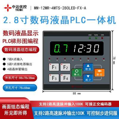 中达优控新品 FE280简易文本 LED数码管 plc一体机 高速脉冲FX1S