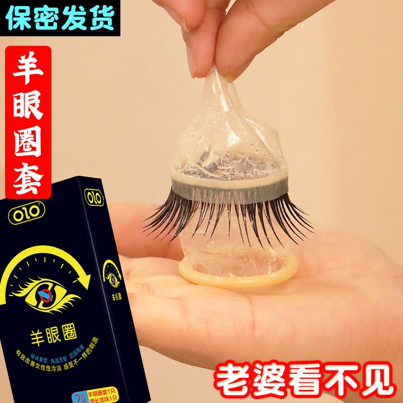 羊眼圈特殊情趣避孕套刺激阴蒂入避孕套