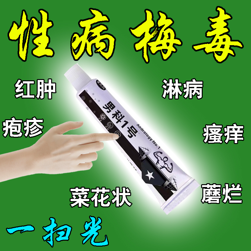 淋病性病克星一扫光男女自检治疗梅毒生殖器疱预防感染瘙痒水泡疹