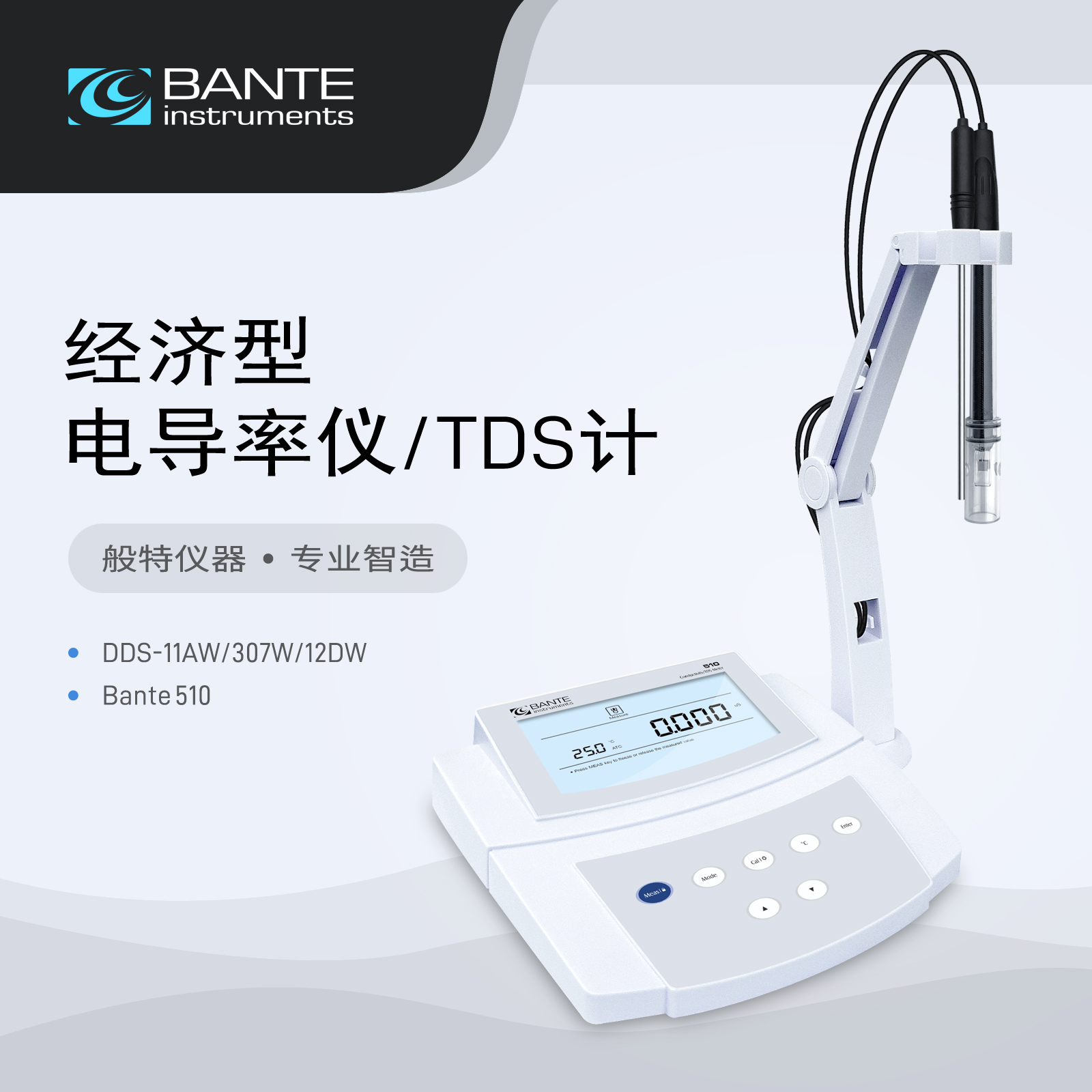 般特 DDS-11AW/DDS-307W/DDS-12DW电导率仪 Bante510电导率TDS计