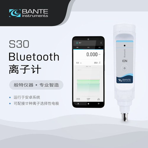 般特 S30便携式离子计 无线蓝牙离子计 可选直读与增量法