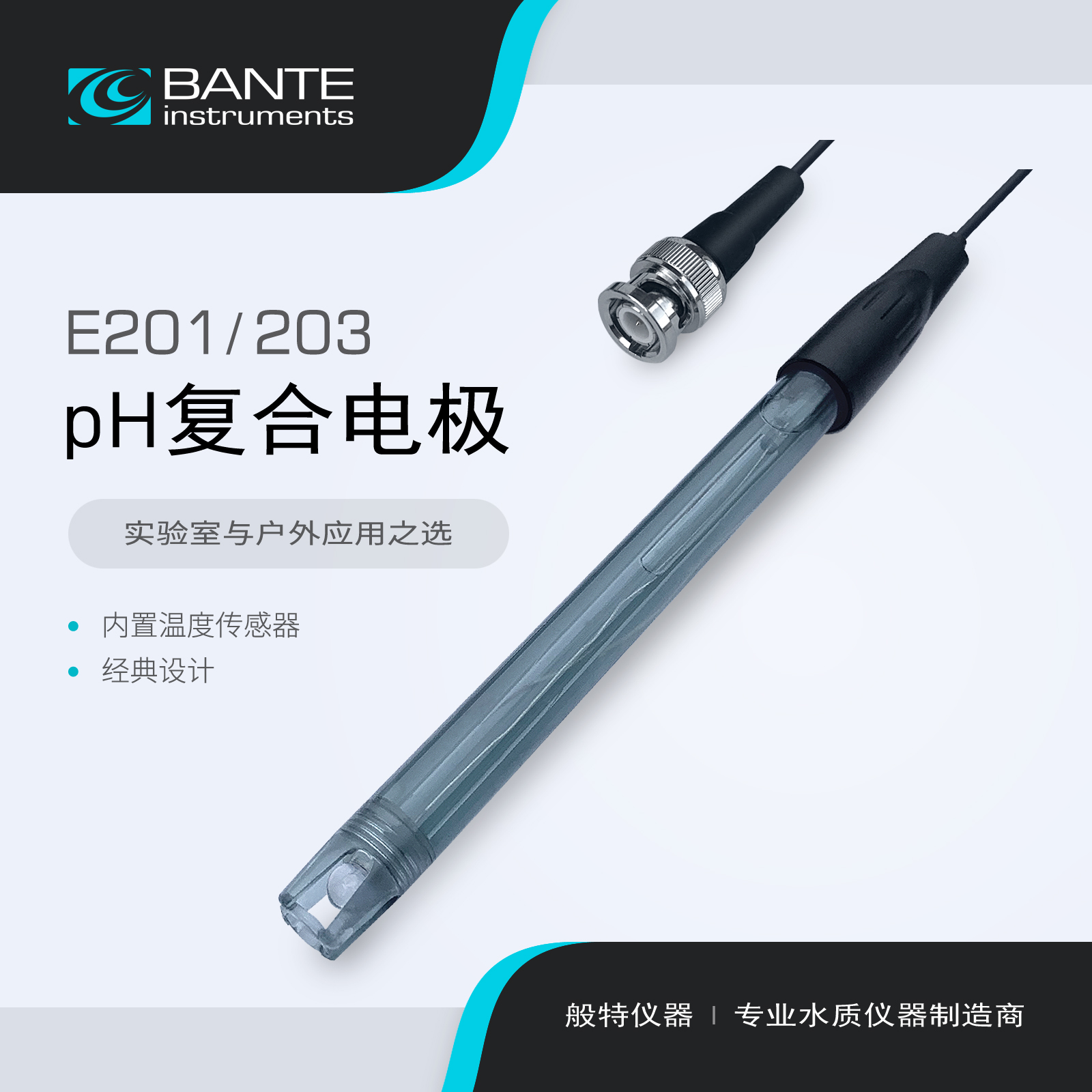 般特 pH复合电极 pH三复合电极 E201 E203 塑壳pH电极探头