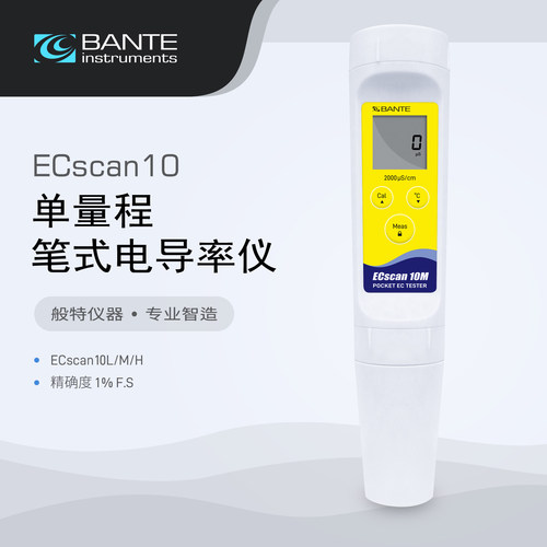 般特 笔式电导率仪 ECscan10L/M/H电导率笔 自动温度补偿