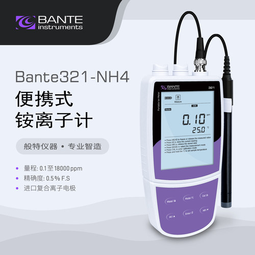 般特 便携式铵离子计 Bante321-NH4铵离子浓度计