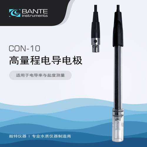 般特 高量程电导电极 CON-10 盐度与海水测量电极