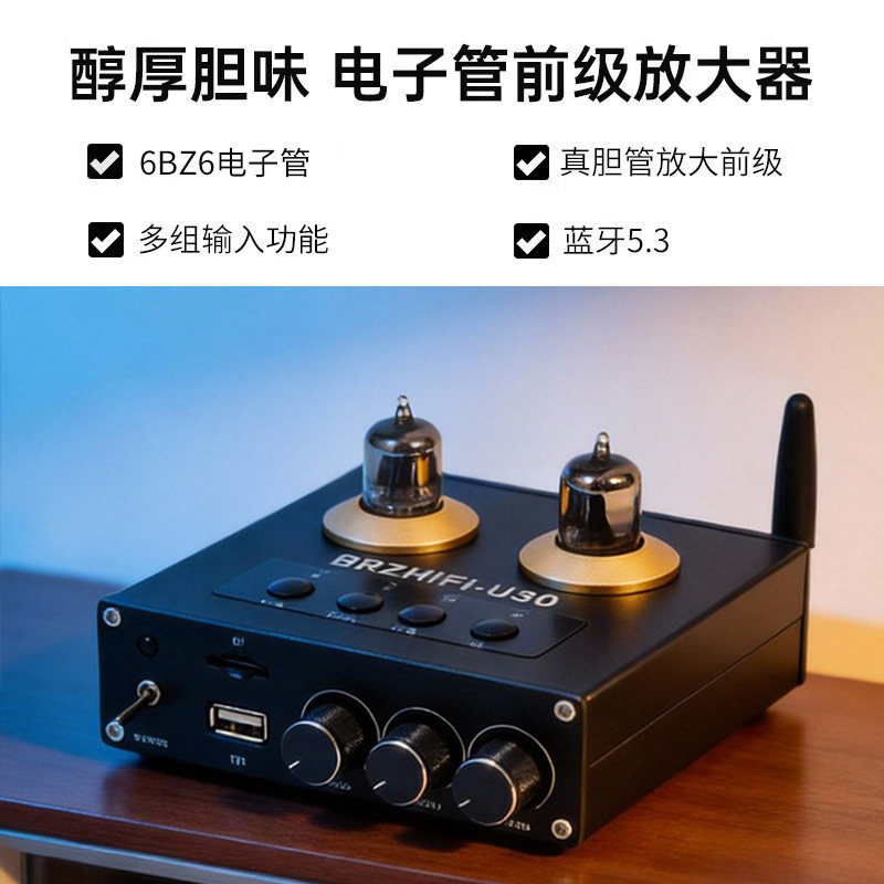 伟良音响BRZHIFI前置放大器U30蓝牙5.3发烧电子管前级高低音调节