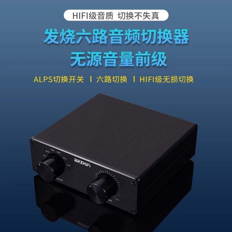 6路零损耗无源前级音量控制器