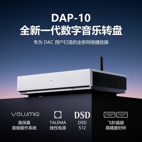 DAP-10旗舰级数字网络串流音乐播放器 数播DSD纯数字转盘 流媒体