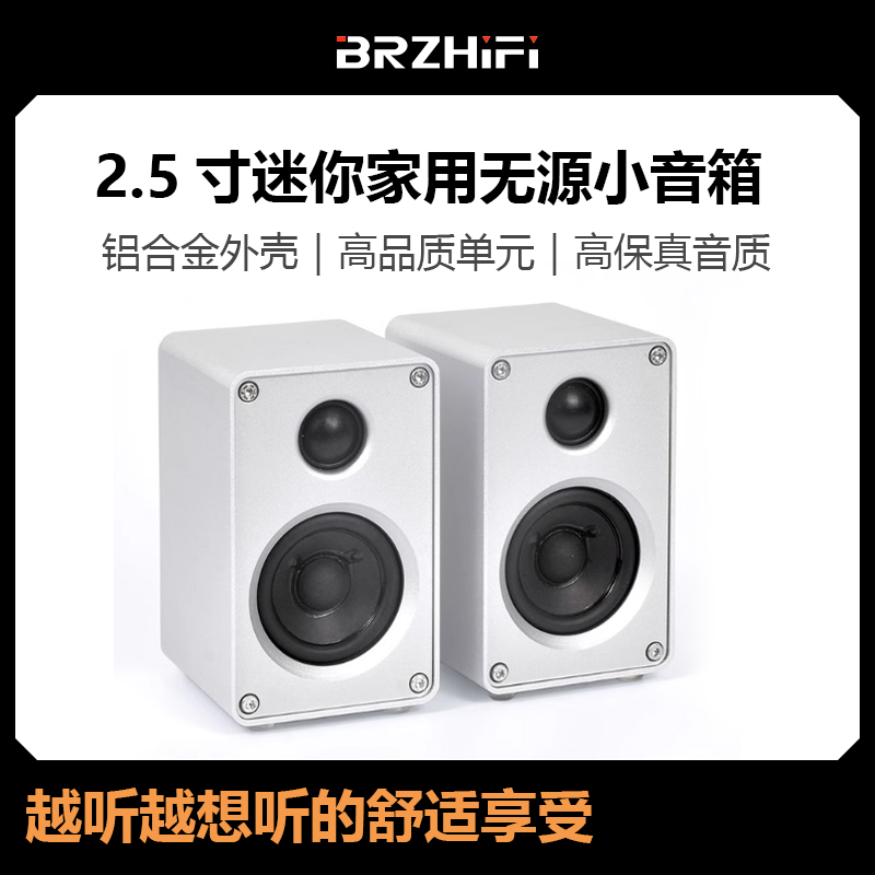 BRZHIFI 2.5寸迷你小音箱 电脑台式家用无源音箱 发烧人声书架箱