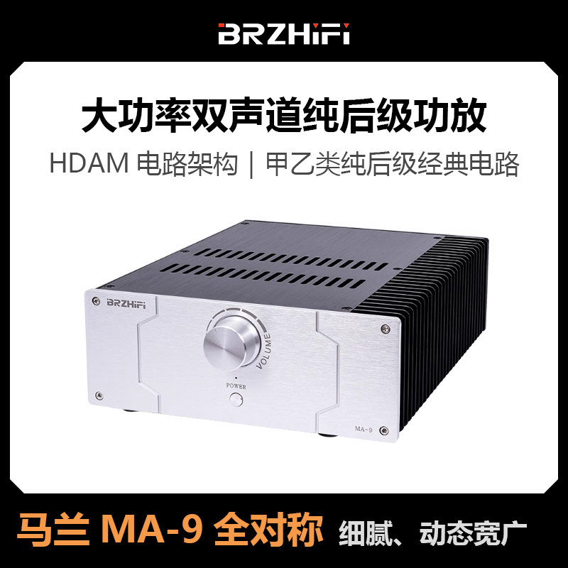 马兰MA-9全对称HDAM电路架构hifi发烧级大功率家用桌面功放机