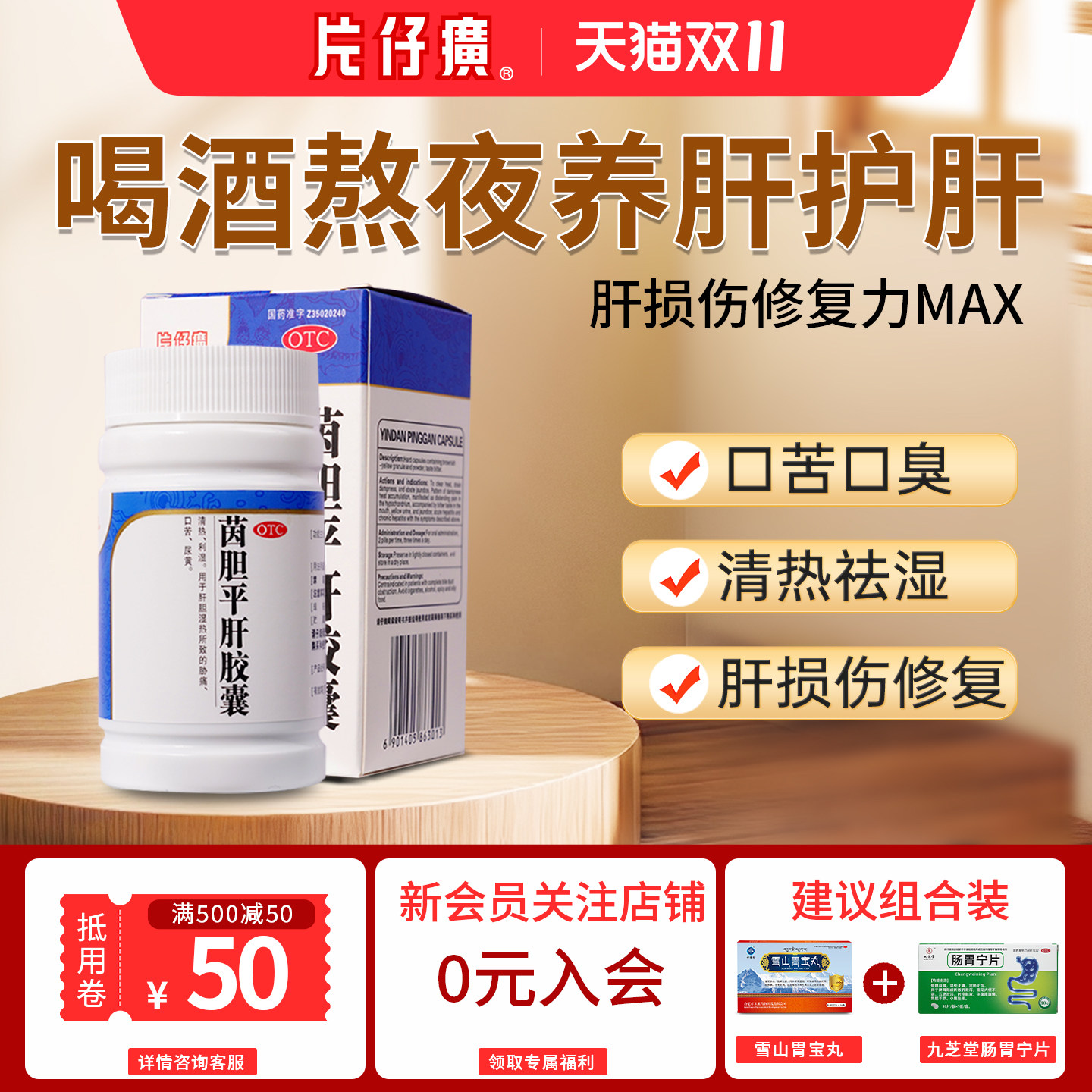 片仔癀茵胆平肝胶囊保护肝胆用药口苦口臭熬夜肝火旺尿黄养肝片gy