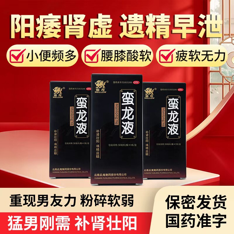 蛮龙液腰膝酸痛中药酒调理治疗男人男士小便频数蛮龙液官方旗舰店