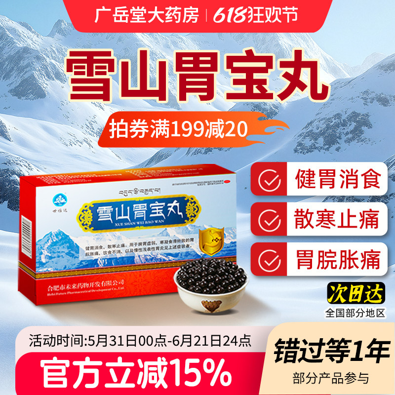 雪山胃宝丸藏药24丸官方旗舰店调理胃痛胃胀胃疼治疗慢性胃炎胃药
