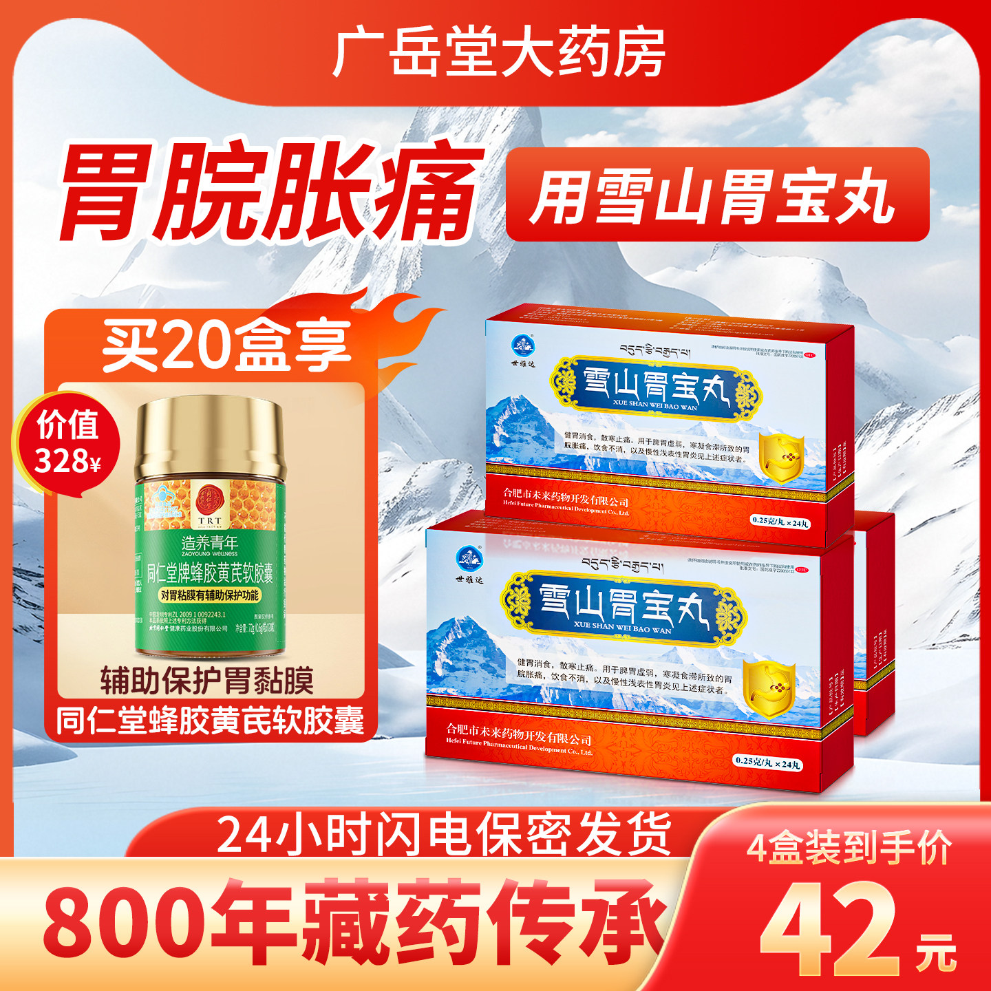 [世雅达]雪山胃宝丸0.25g*24丸/盒图片