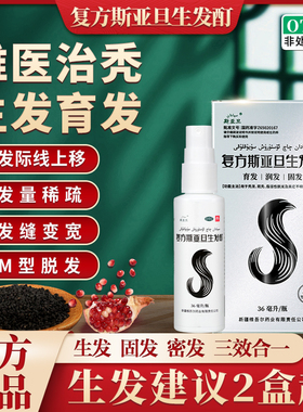 复方斯亚旦生发酊36ml防脱生发液官方旗舰店育发脂溢性脱发润发SY