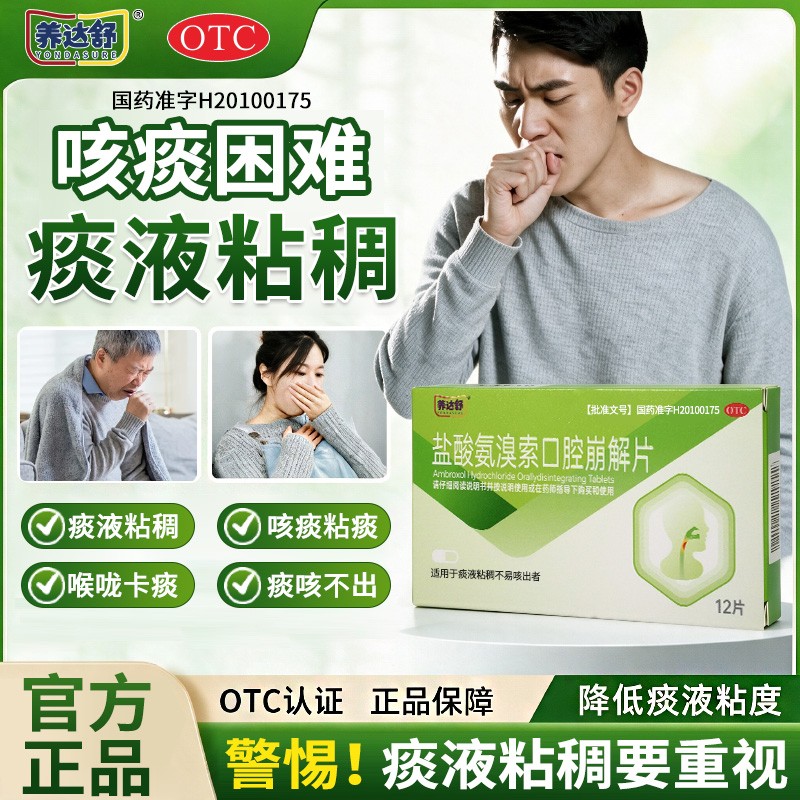养达舒盐酸氨溴索口腔崩解片咳嗽咳痰多痰液粘稠不易咳出药房正品
