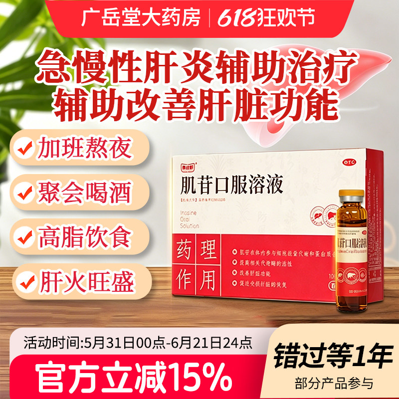 养达舒肌苷口服溶液成人护肝急慢性肝炎辅助治疗熬夜喝酒养肝护肝