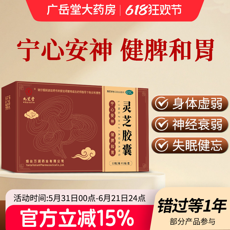 九芝堂灵芝胶囊正品宁心安神健脾和胃失眠健忘神经衰弱身体虚弱