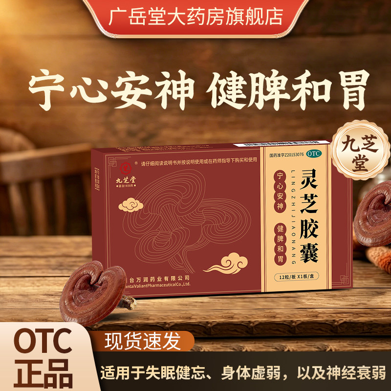 九芝堂灵芝胶囊正品宁心安神健脾和胃失眠健忘神经衰弱身体虚弱图片