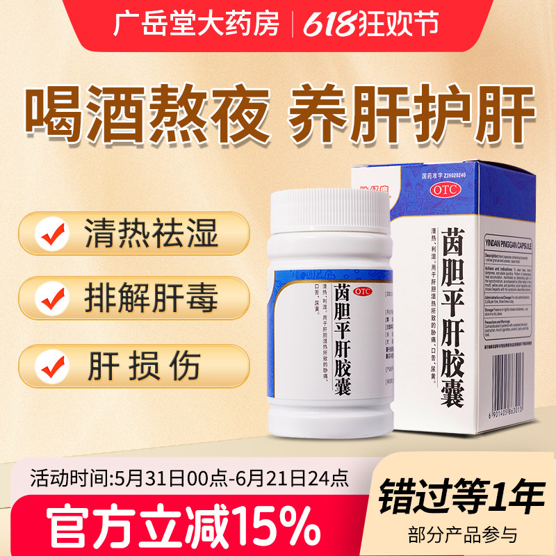 片仔癀茵胆平肝胶囊保护肝胆用药口苦口臭熬夜肝火旺尿黄养肝片gy