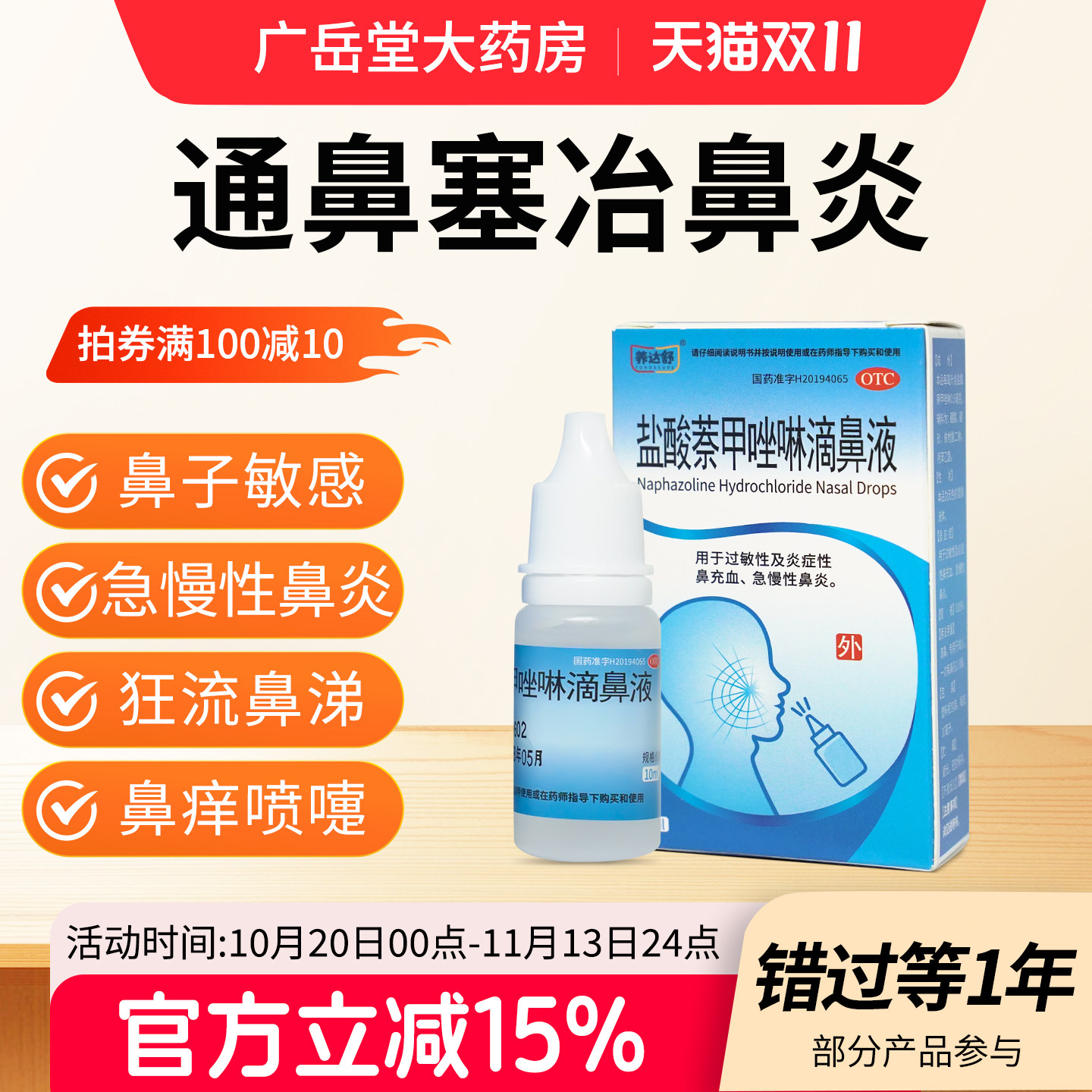 养达舒盐酸萘甲唑啉鼻滴液10ml过敏性鼻炎充血急慢性鼻炎滴鼻液