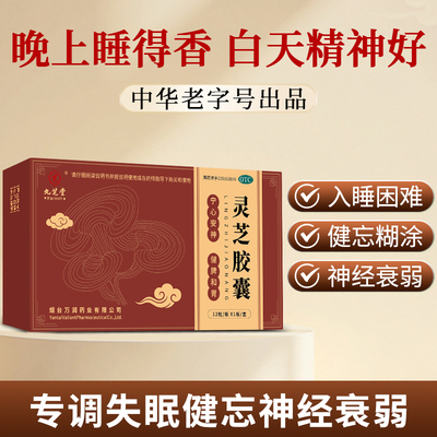 九芝堂灵芝胶囊官方正品宁心安神失眠健忘调理神经衰弱改善记忆力