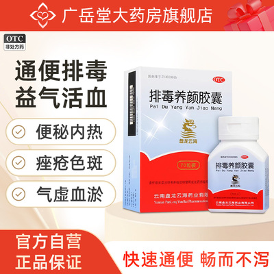 【盘龙云海】排毒养颜胶囊0.4g*70粒*1瓶/盒痤疮便秘祛痘美白祛斑
