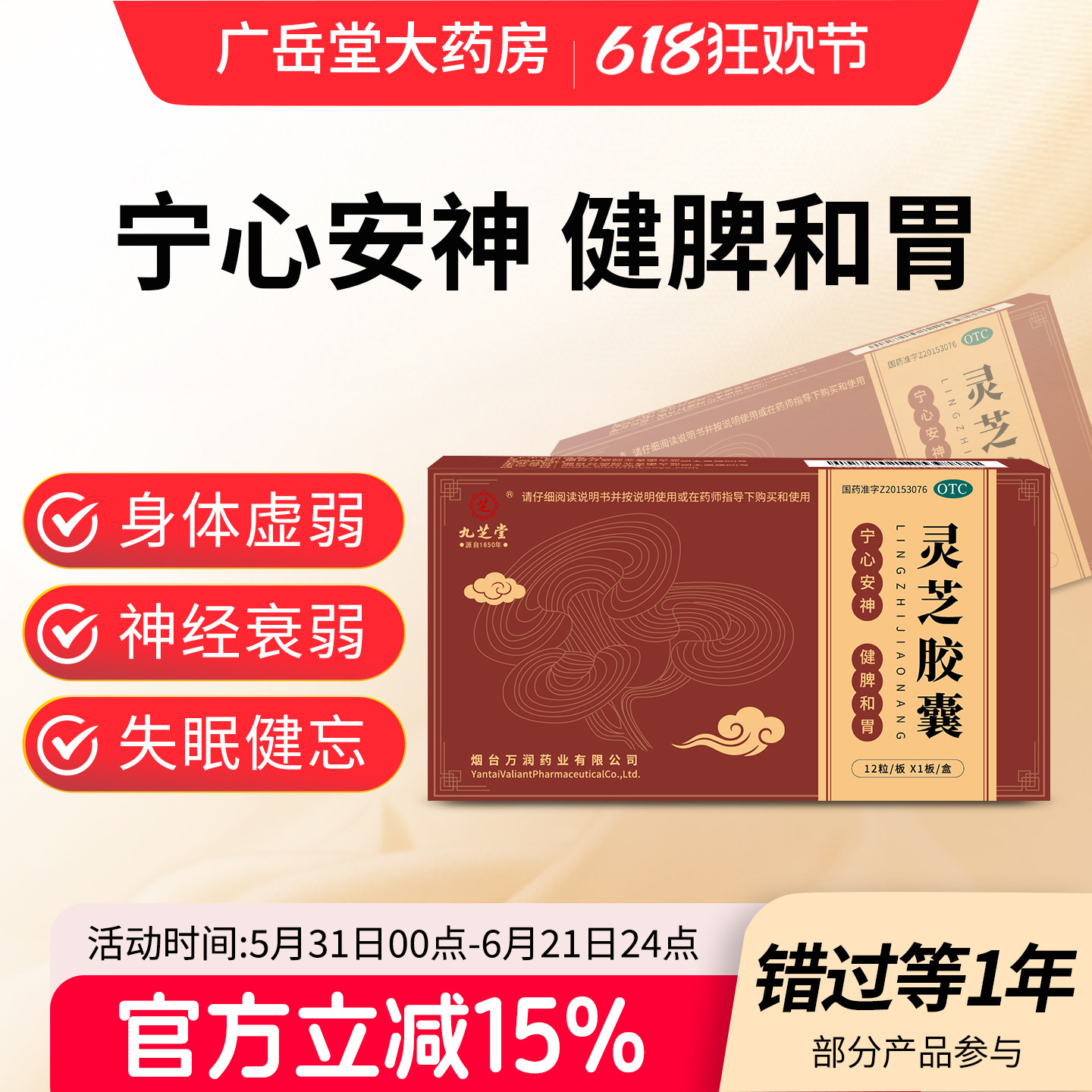 九芝堂灵芝胶囊官方正品失眠健忘宁心安神 神经衰弱身体虚弱调理