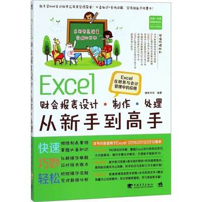 【文】 Excel财会报表设计.制作.处理.从新手到高手 9787515350912 中国青年出版社4