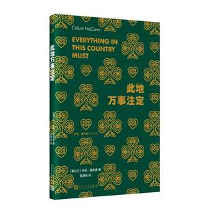 人民文学出版 9787020178193 科伦·麦凯恩作品系列：此地万事注定 社5 雅