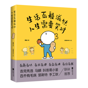人生需要笑对江苏凤凰文艺出版 生活百般滋味 正版 社书籍9787559467263 书