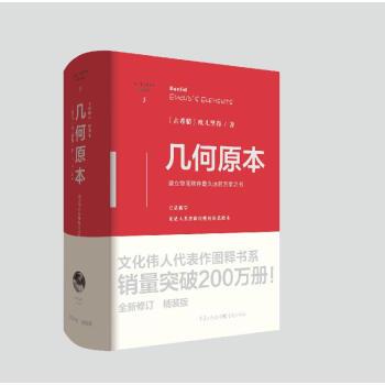 【雅】 文化伟人代表图释书系：几何原本（精装） 9787229162207 重庆出版社3