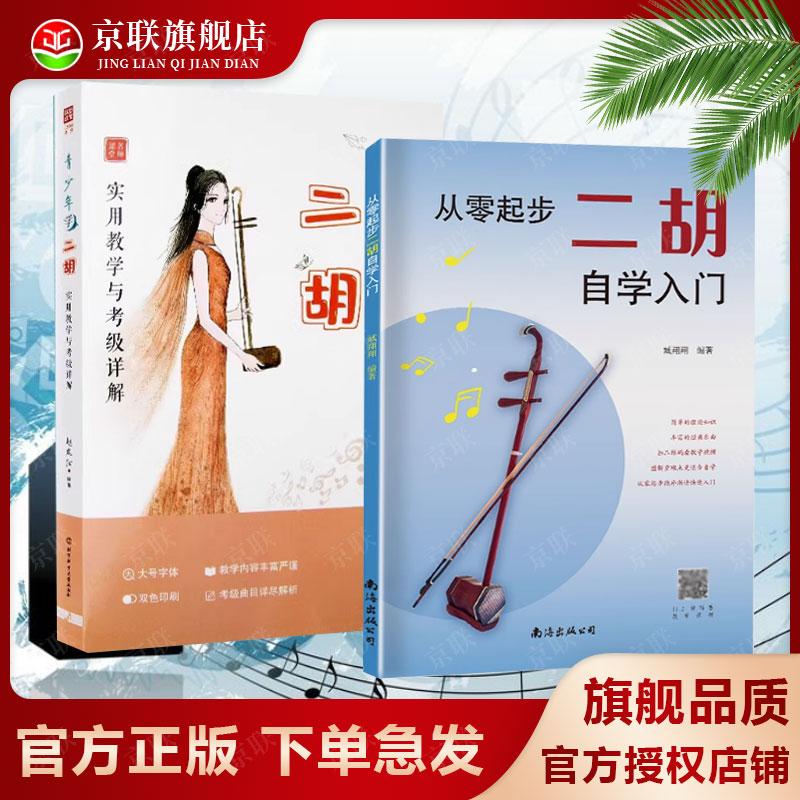 D 2册 从零起步二胡自学入门+青少年学二胡 二胡零基础教程书 青少年中老年人学二胡曲谱乐谱指法大全流行歌曲入门练习曲谱集
