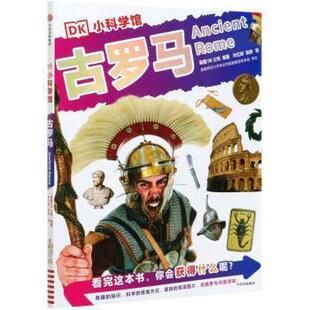 中信出版 9787521708295 DK小科学馆：古罗马 集团5 雅