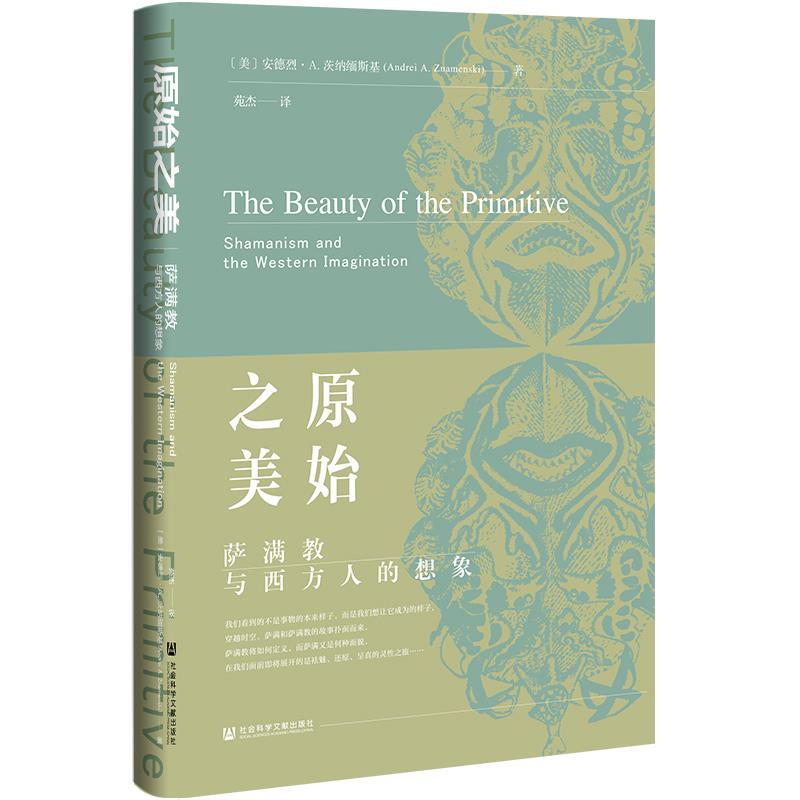 【文】 原始之美：萨满教与西方人的想象 9787522826257 社会科学文献出版社4